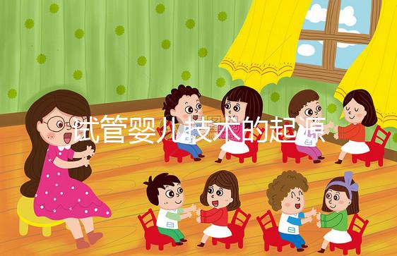 試管嬰兒技術的起源