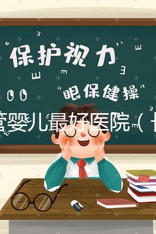 試管嬰兒最好醫(yī)院(長(zhǎng)春試管嬰兒最好醫(yī)院)