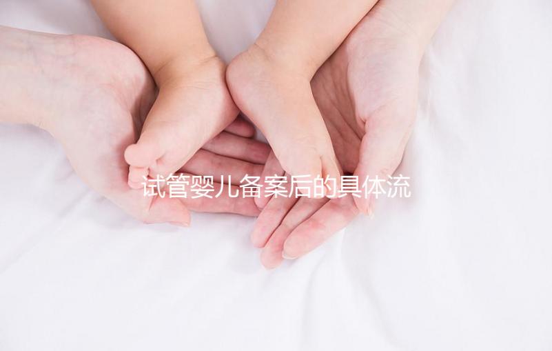 試管嬰兒備案后的具體流程分享是否應(yīng)該一目了然