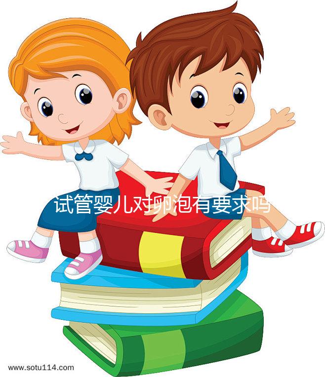 試管嬰兒對卵泡有要求嗎？不排卵進(jìn)行促排卵是否有效？