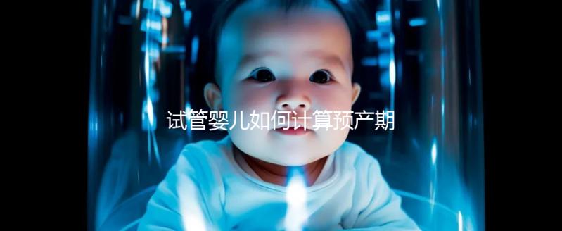 試管嬰兒如何計算預產期？
