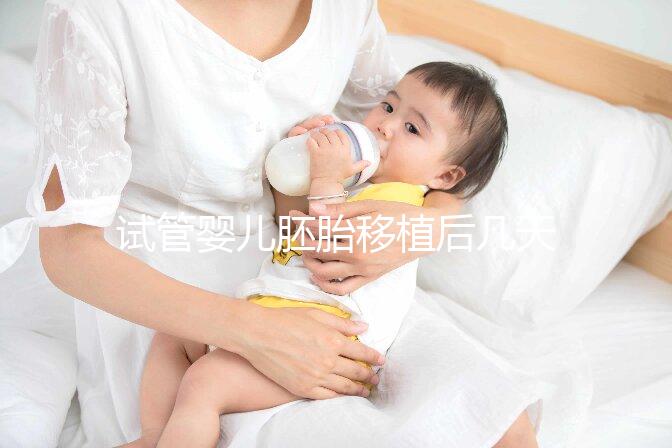 試管嬰兒胚胎移植后幾天著床？