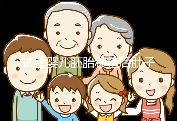 試管嬰兒胚胎移植后肚子痛是正常的嗎？