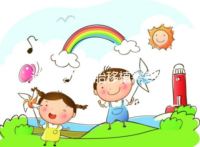 試管嬰兒胚胎移植需要滿足哪些條件？