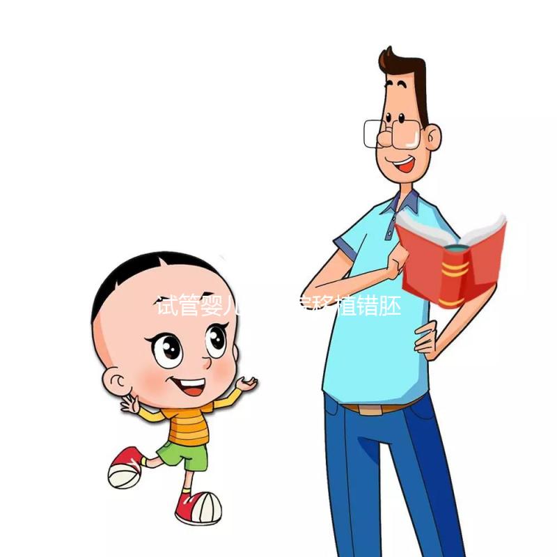 試管嬰兒被醫(yī)院移植錯胚胎,8歲發(fā)現(xiàn)非親生!院方:要豁達(dá)