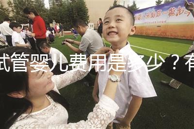 試管嬰兒費用是多少？有哪些費用？