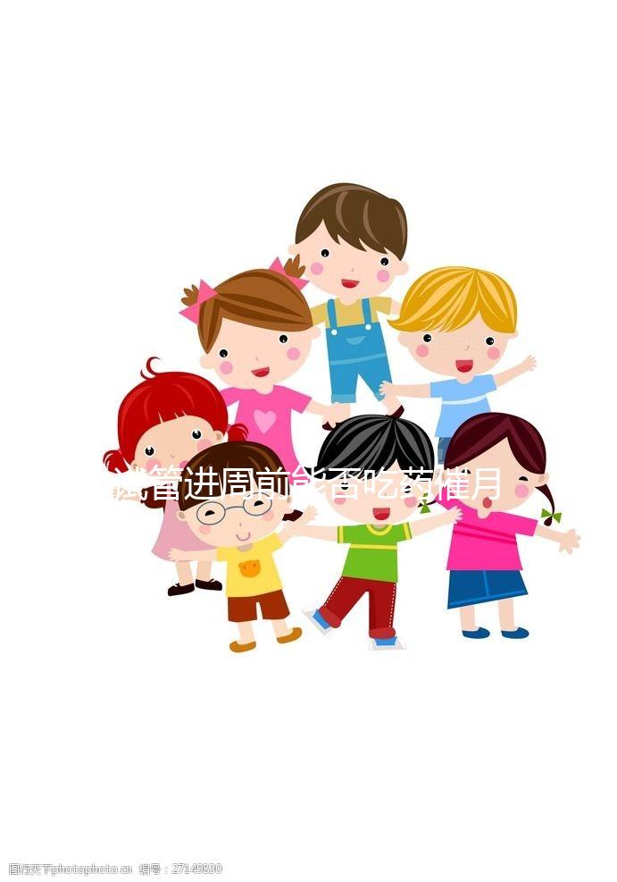 試管進周前能否吃藥催月經大揭秘，這些影響別還不知道