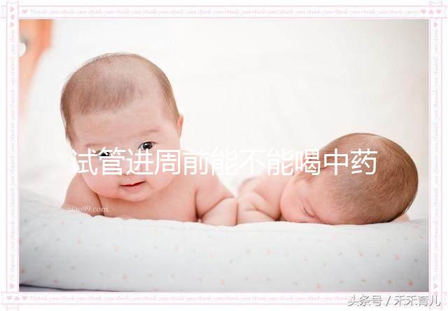 試管進周前能不能喝中藥調理身體分人？有必要看醫生嗎？