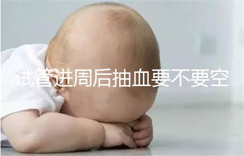 試管進周后抽血要不要空腹看這個？只有記住三大事項的結果，才能準確