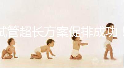 試管超長方案促排成功！這4點“好孕”經驗真的很有效