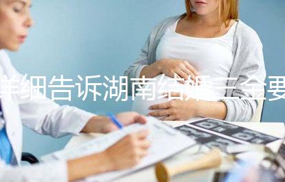詳細告訴湖南結婚三金要花多少錢，長沙三萬夠不夠提前了解？