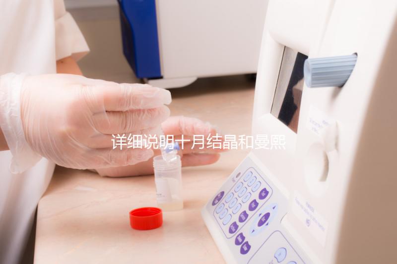 詳細(xì)說明十月結(jié)晶和曼熙哪種護膚品好，讓你和寶寶安心