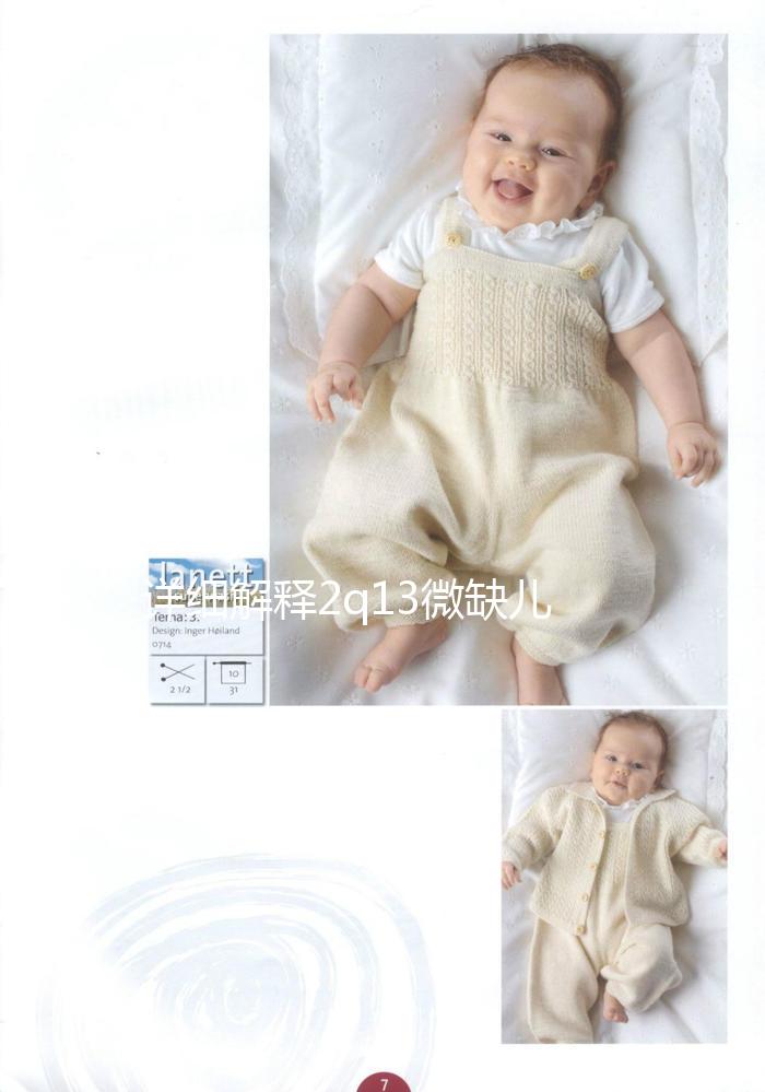 詳細(xì)解釋2q13微缺兒童是否可以想要,盲目留下危害真的不小