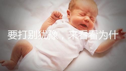 要打別猶豫，來看看為什么麻風疫苗不能拖！