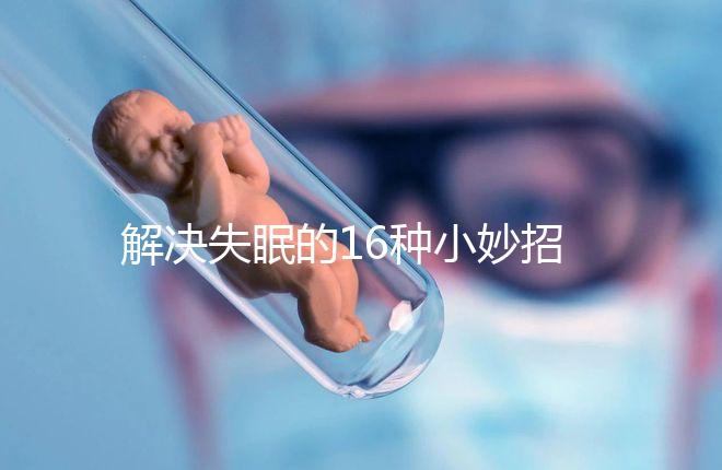 解決失眠的16種小妙招，比民間偏方還管用5分鐘入睡