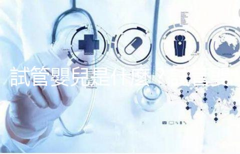 試管嬰兒是什麼？試管嬰兒成功率、費(fèi)用補(bǔ)助申請(qǐng)，醫(yī)師帶你掌握！