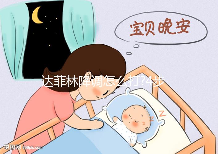 達菲林降調(diào)怎么打?4步輕松注射,快來學(xué)一學(xué)