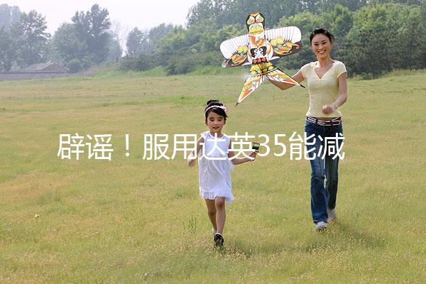 辟謠！服用達英35能減肥？別再被這些觀點誤導(dǎo)了