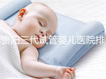 貴陽三代試管嬰兒醫(yī)院排名，不要再去私人機(jī)構(gòu)包成功當(dāng)了