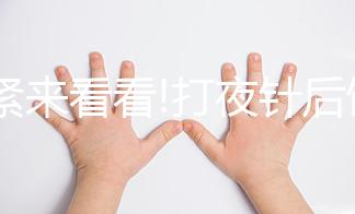 趕緊來看看!打夜針后飲食注意事項，這3種食物千萬別吃