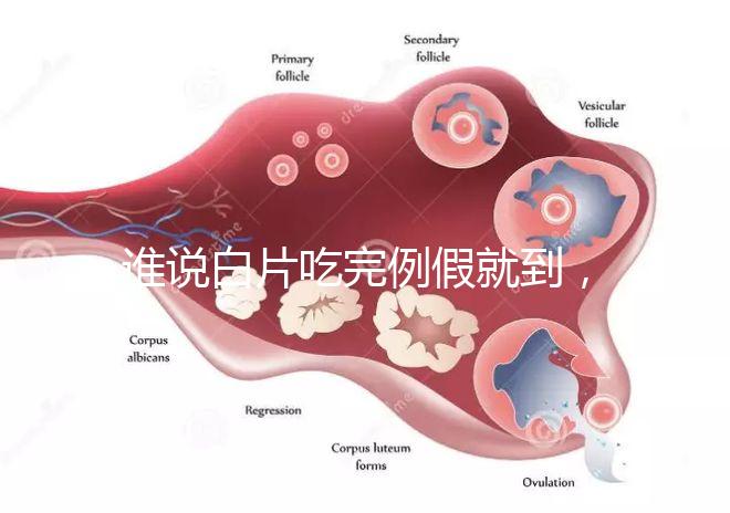 誰說白片吃完例假就到，人流停用優(yōu)思悅來月經時間了解下