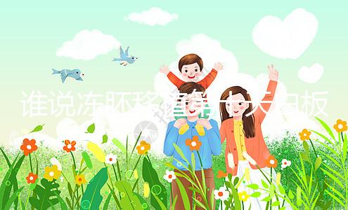 誰說凍胚移植第十天白板沒希望，成功網友在線分享經驗