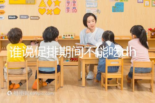 誰說促排期間不能吃dhea，長卵泡效果好還能服用到取卵