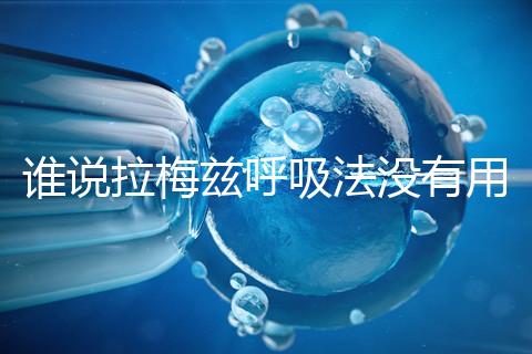 誰說拉梅茲呼吸法沒有用，我的順產小秘訣看過嗎？