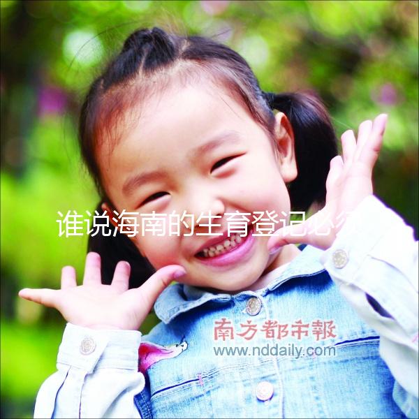 誰(shuí)說(shuō)海南的生育登記必須填寫婚姻狀況，?？诘拿恳粋€(gè)過(guò)程都有