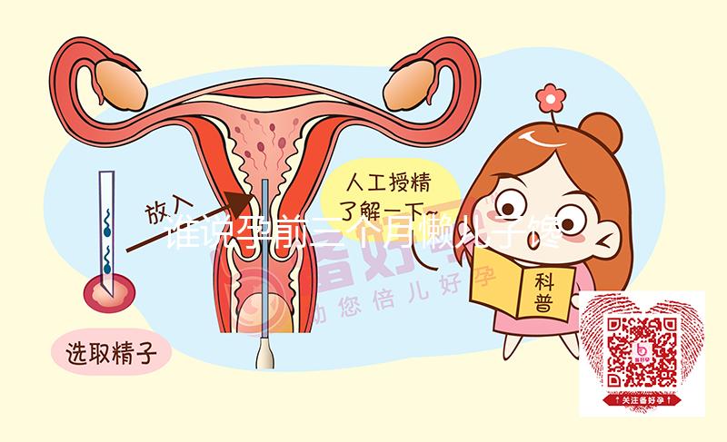 誰說孕前三個月懶兒子饞閨女，一語道破犯困生男孩準(zhǔn)與不準(zhǔn)