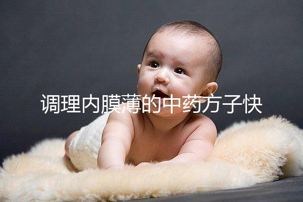 調(diào)理內(nèi)膜薄的中藥方子快收藏，別只知道西藥增厚效果好了