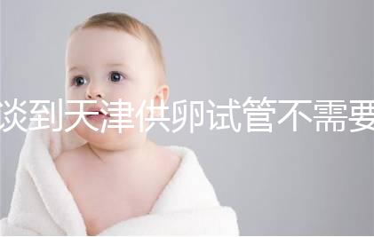 談到天津供卵試管不需要等待的醫(yī)院，公共和私人排隊(duì)時(shí)間不同