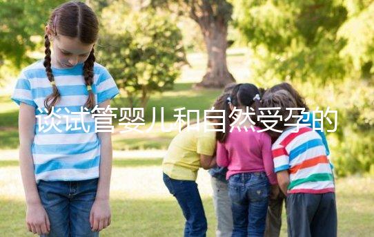 談試管嬰兒和自然受孕的優缺點，哪個更好？