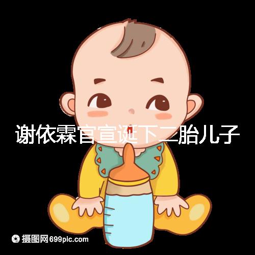 謝依霖官宣誕下二胎兒子,自爆水中順產(chǎn)過程遭遇地獄痛