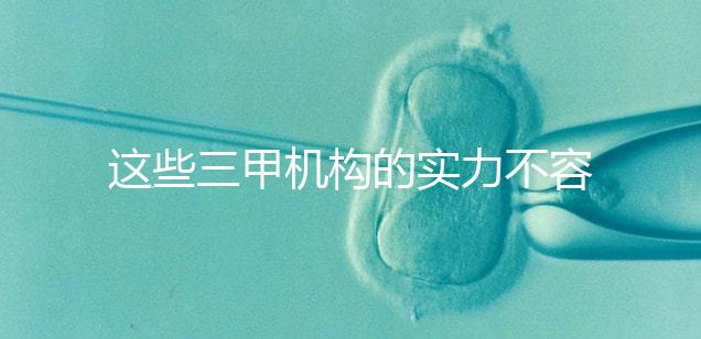 這些三甲機構的實力不容小覷，哪家中山男科醫院最適合快速觀看？