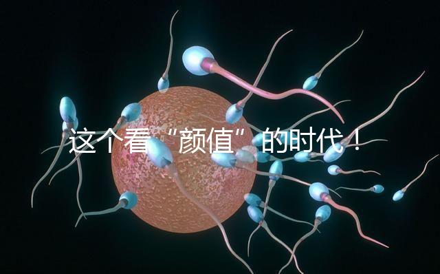 這個(gè)看“顏值”的時(shí)代！淺談胚胎移植、冷凍、丟棄標(biāo)準(zhǔn)
