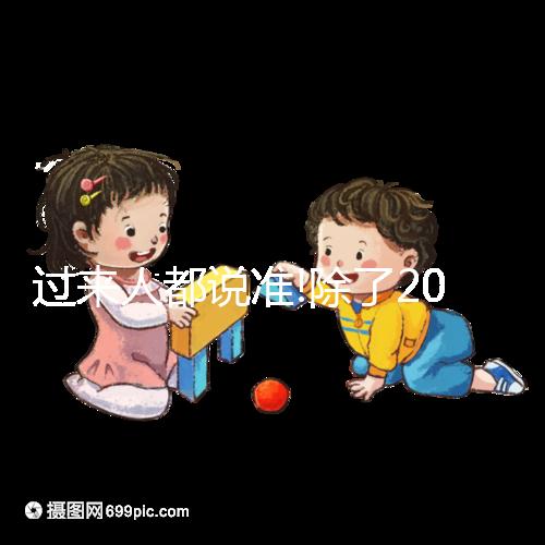 過來人都說準(zhǔn)!除了2019清宮圖,尿里撒鹽也能看生男生女