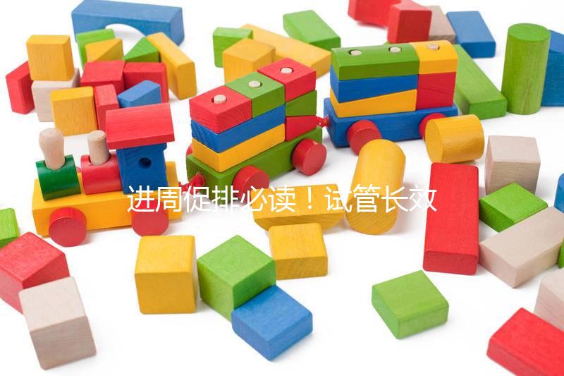 進周促排必讀！試管長效長方案流程、適合人群與優缺點