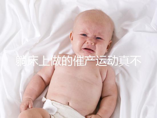 躺床上做的催產(chǎn)運(yùn)動(dòng)真不少，臨產(chǎn)臀部轉(zhuǎn)圈先人一步發(fā)動(dòng)