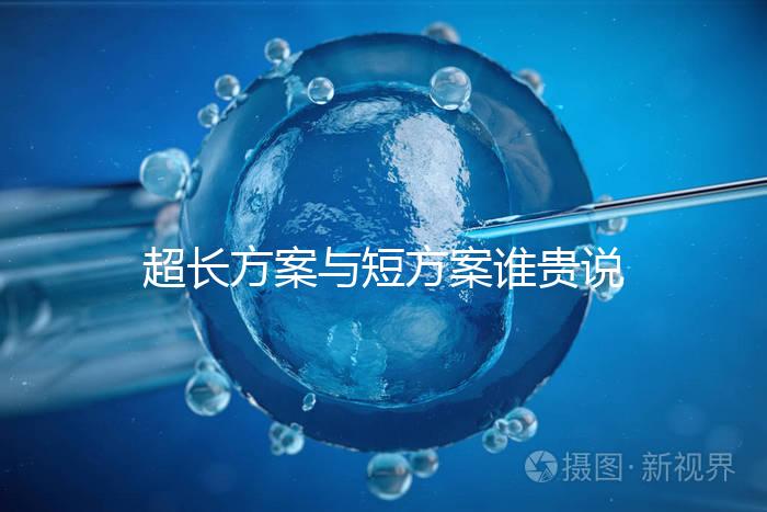 超長方案與短方案誰貴說不準，想避雷這份費用清單必看