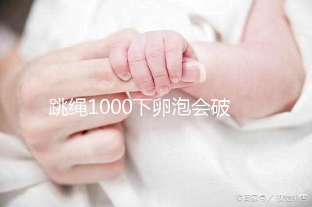 跳繩1000下卵泡會破答案嗎？一天要注意多少？