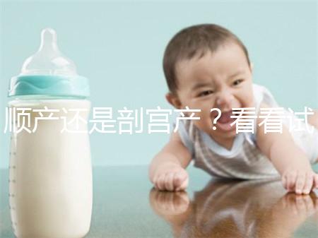 順產還是剖宮產？看看試管嬰兒醫生怎么說