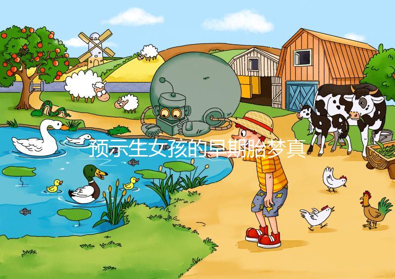 預(yù)示生女孩的早期胎夢(mèng)真挺多，懷孕期間你可能都?jí)舻竭^