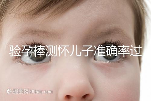 驗(yàn)孕棒測(cè)懷兒子準(zhǔn)確率過半！早顯色是不是男孩征兆一目了然