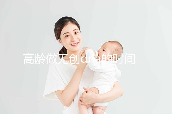 高齡做無創dna的時間有規定,過早過遲都會影響準確率