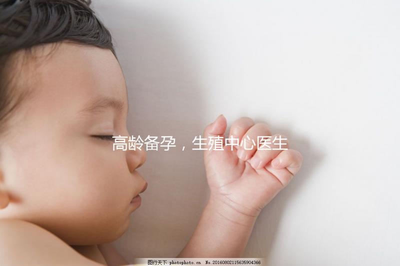 高齡備孕，生殖中心醫生有話說……準媽媽們快看！