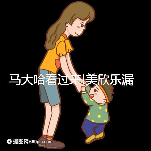 馬大哈看過來!美欣樂漏服超12小時補(bǔ)救方法分享
