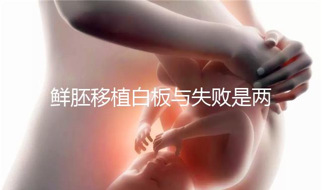 鮮胚移植白板與失敗是兩碼事，抽血驗hcg翻盤真不少