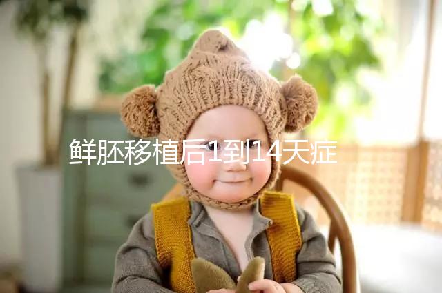 鮮胚移植后1到14天癥狀均不同，每日變化圖請(qǐng)查收