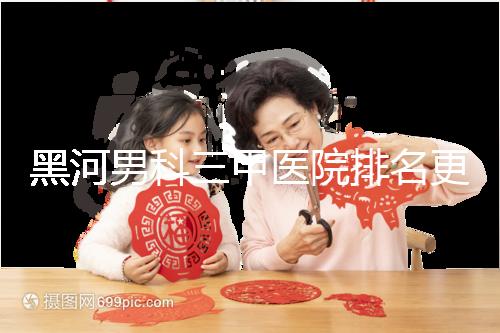 黑河男科三甲醫(yī)院排名更新，北安第一人民醫(yī)院不排隊